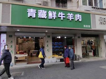 Qingzang Fresh Mutton and Beef (Fenshi West Road Store)