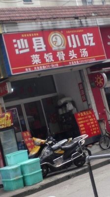 Shaxian Snack (Heshi Xinlu 4719 Lane Community Store)