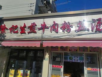 Xu's Steamed Dumplings with Beef Noodle Soup