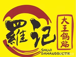Da Wang Dumpling (Sanquan Road Store)