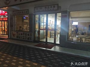 Jiang Rongxing Soup Dumpling House