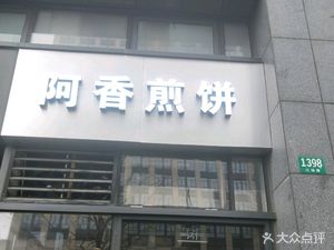 A Xiang Pancake