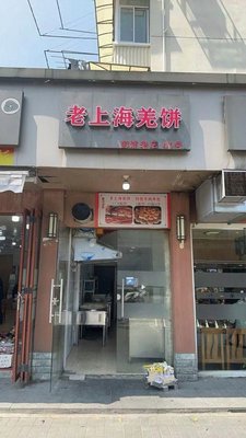Shanghai Lao Qiang Pie