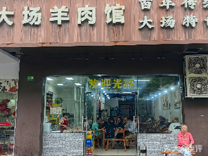 Dachang Lamb Restaurant (Linfen Road Branch)