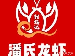 Qian Fu Ji · Pan's Lobster (Lingnan Road Branch)