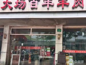 Dachang Century Lamb Restaurant (Pingshun Road Store)