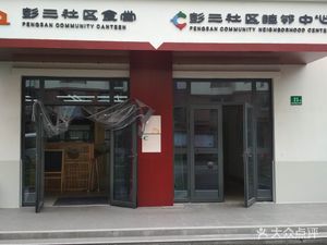 Peng San Community Elderly Dining Hall