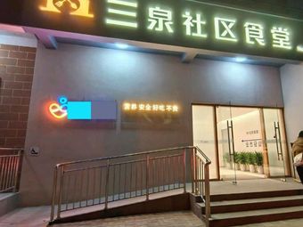 Sanshuan Community Canteen