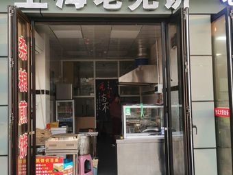 Shanghai Old Qiang Pie (Former Quwo Road Store)