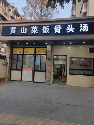 Huangshan Rice and Bone Soup (Pingshun Road Branch)