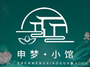 申梦·小馆(临汾路店)