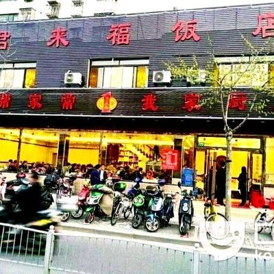Junlai Fu Restaurant (Changzhong Road Branch)