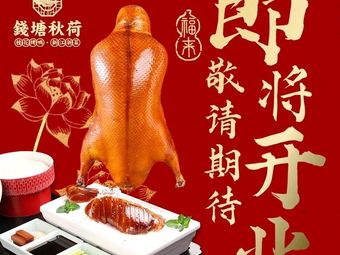 Qiantang Autumn Lotus · New Jiangsu Cuisine (Linfen Road Branch)