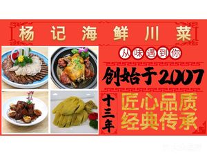 Yang Ji Seafood Sichuan Cuisine (Pingshun Road Store)