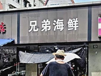 Brothers Seafood (Changlin Road Store)
