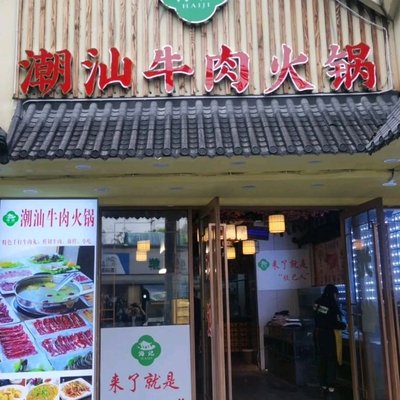 Haiji Restaurant · Cantonese Beef Hot Pot · Shanghai Cuisine · Seafood (Pingbao Residential Area Branch)