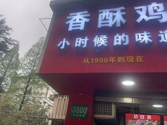 Xiangsu Chicken · Taste of Childhood