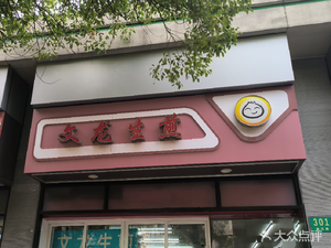 Wenlong Shengjian (Quwo Market Store)