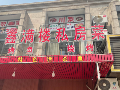 鑫满楼私房菜(临汾店)