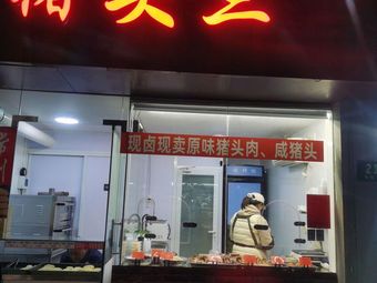 Zhu Tou San