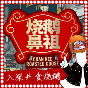 Shenjing Chen Zijì Roast Goose Tea Room (Gongkang Branch)