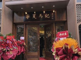 Ningxia Ma's Halal Restaurant (Linfin Road Branch)