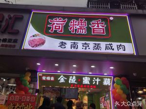 He Nuo Xiang Jinling Honey Glazed Lotus Root (Community Store at Chengzhong Road 2401 Lane)
