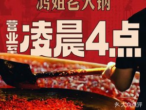 鸿姐老火锅(共康店)