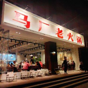 Ma Chang Old Hot Pot (Shanghai Branch 2 on Gongkang Road)