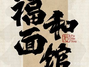 Fuhe Noodle House · Fuhe You (Pengbei New Village Branch)