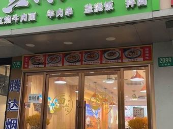 Lanzhou Ma's Beef Noodles (Changzhong Road Branch)