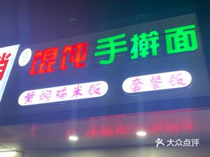 Weiji Xiang Dumplings and Handmade Noodles (Yangjing Community, Jingfeng Road 521 Lane Branch)