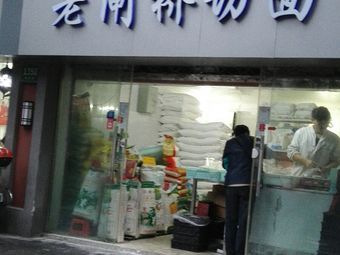 Old Gate Bridge Cut Noodles (Linfen Road 1320 Lane Community Branch)