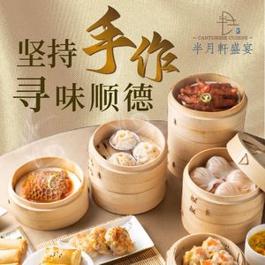 半月軒盛宴·精緻順德菜