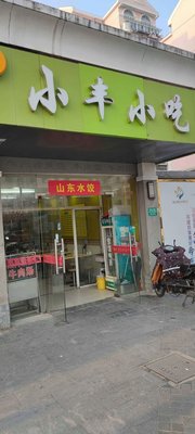 Xiaofeng Snack Shop (Changzhong Road Branch)