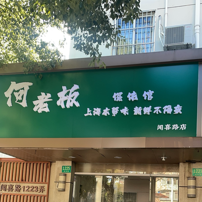 He Boss Dumpling House (Wenxi Road Branch)