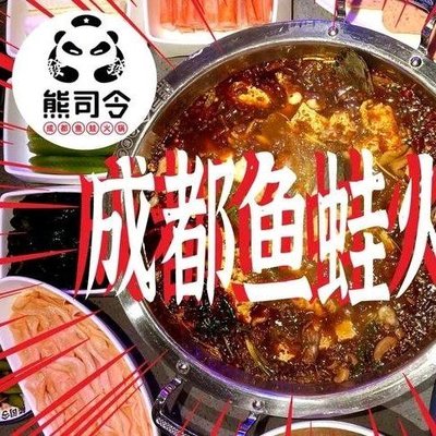 Bear Commander Chengdu Fish and Frog Hot Pot (Yangqu Road Store)