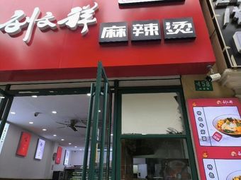 Liu Wenxiang Spicy Hot Pot (Yangqu Road Store)