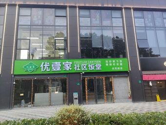 Youyi Family Dining Hall (Yonghe Road Store)