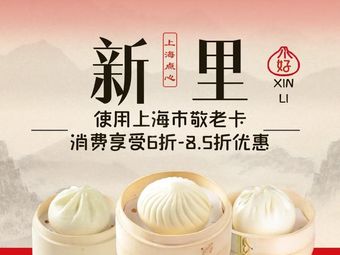 Xin Li Shanghai Dim Sum (Lingshi Road Store)