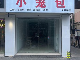 Anhui Speciality Steamed Buns (Yufeng Garden Branch)