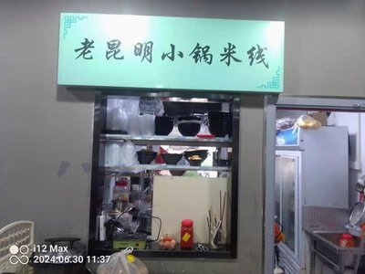 Authentic Kunming Small Pot Rice Noodles (18th Counter, Baishi Le Food City Store)