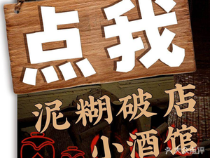 泥糊破店小酒馆(静安大融城店)