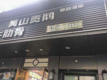 Wu Mountain Tribute Goose (Ningsheng Road Store)