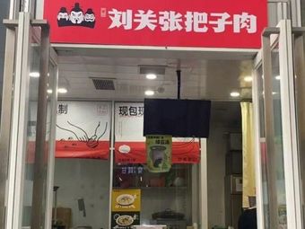 Liu Guanzhang Pork Belly (Jing'an Lingshi Road Branch)