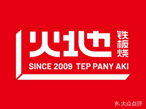 Huo Tie Di Ban Shao (Jing'an Darencheng Branch)