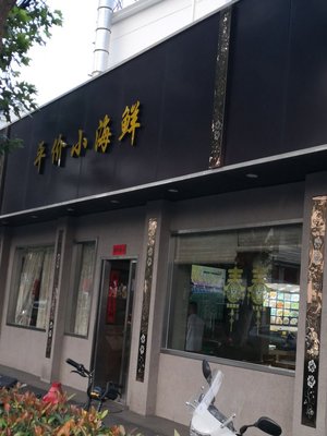Affordable Seafood (Gaoping Road Branch)