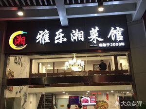 Yale Xiang Cuisine (Yangcheng Road Store)