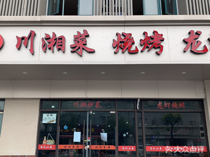 Zhu Ji Sichuan-Hunan Cuisine