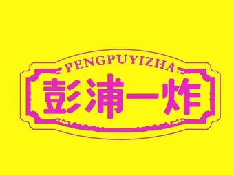 Pengpu One Fry (Lingshi Road Store)